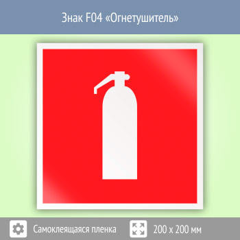 Знак F04 «Огнетушитель»